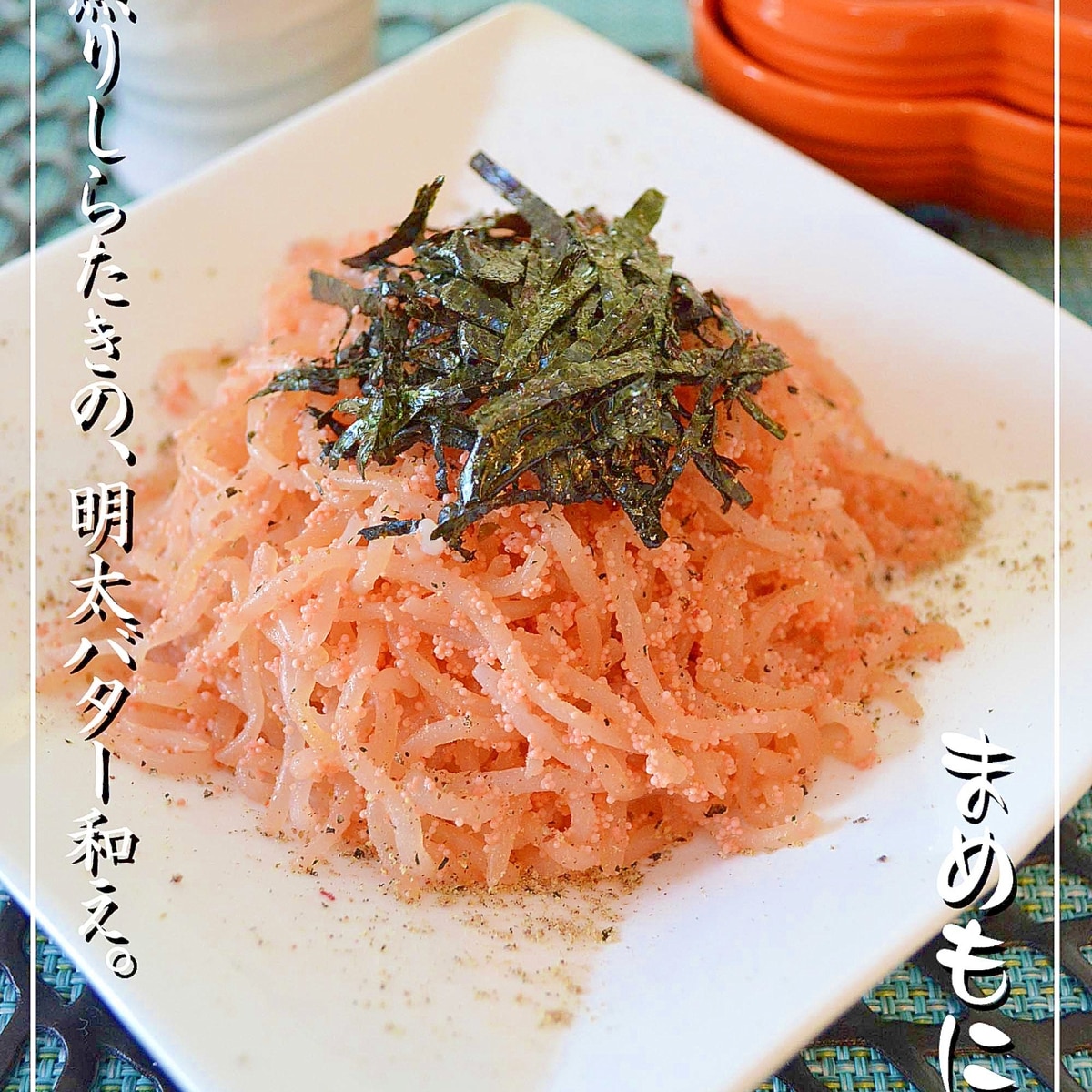 ヘルシーで旨い 煎りしらたきの 明太バター炒め レシピ 作り方 By まめもにお 楽天レシピ ヘルシーで旨い 煎りしらたきの 明太バター炒め レシピ 作り方 By まめもにお 楽天レシピ